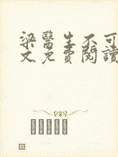 梁医生不可以全文免费阅读笔趣阁