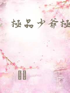 极品少爷极品仙