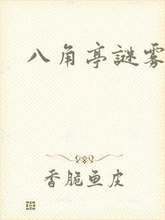 八角亭谜雾小说