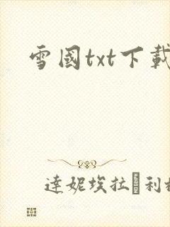雪国txt下载