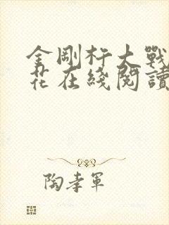 金刚杵大战肉莲花在线阅读