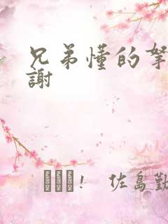 兄弟懂的拿走不谢