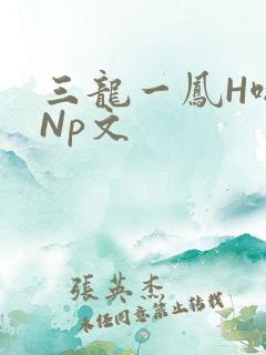 三龙一凤H啪肉Np文