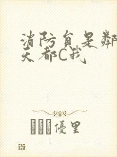 消防员是邻居每天都C我