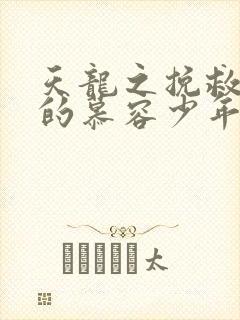 天龙之挽救失足的慕容少年