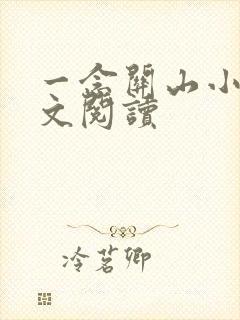 一念关山小说全文阅读