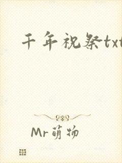 千年祝祭txt