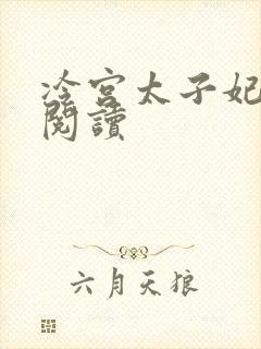 冷宫太子妃全文阅读