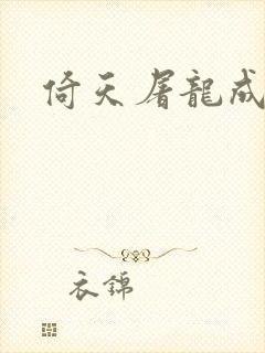 倚天屠龙成人版