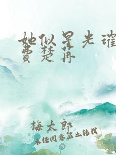 她似星光璀璨免费楚苒