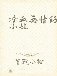 冷血无情的废材小姐