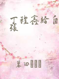 丁程鑫给自己扩张