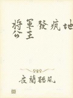 将军发疯地撞着公主