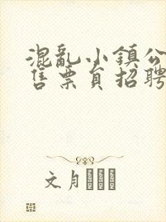 混乱小镇公交车售票员招聘条件