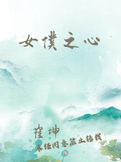 女仆之心