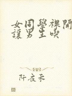 女同学裸开双乳让男生吃