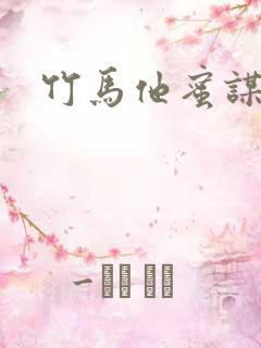 竹马他蜜谋已久