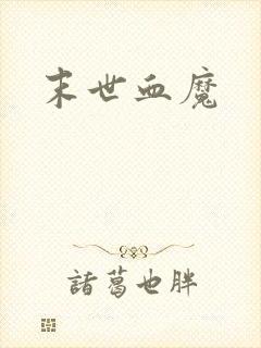 末世血魔