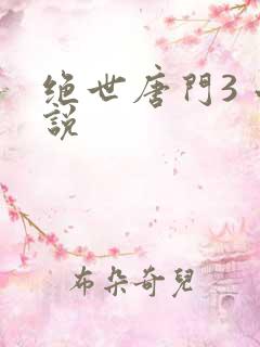 绝世唐门3 小说