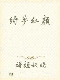 绮梦红颜