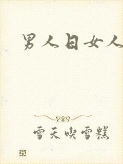 男人日女人小说