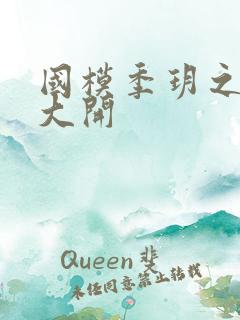 国模季玥之玉门大开