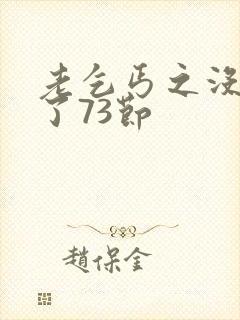 老乞丐之没完没了73节