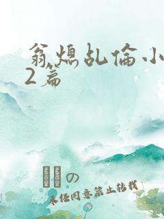 翁熄乩伦小说32篇