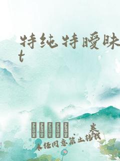 特纯特暧昧txt