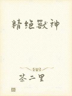 精绝兽神