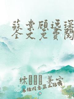 苏棠顾逸琛小说全文免费阅读