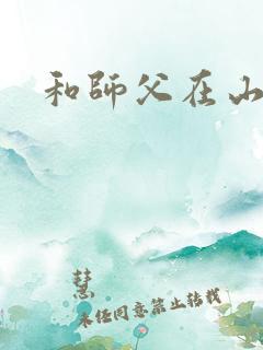 和师父在山洞