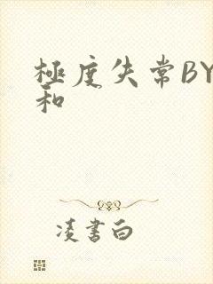 极度失常BY姜和