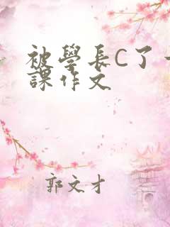 被学长C了一节课作文
