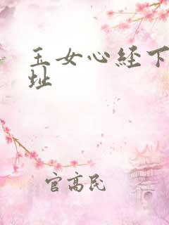 玉女心经下载地址
