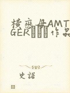 横恋母AMTIGERとらん作品