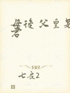 母后 父皇是暴君