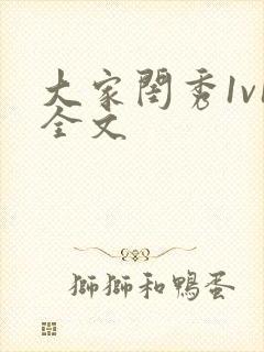 大家闺秀1v1全文