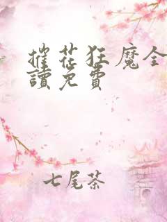 摧花狂魔全文阅读免费