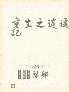 重生之逍遥都市记