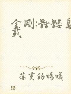 金刚:骷髅岛下载