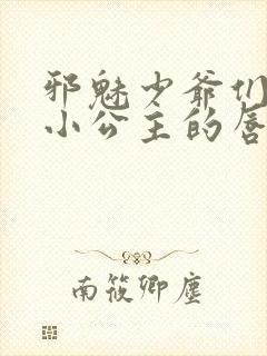 邪魅少爷们霸上小公主的唇