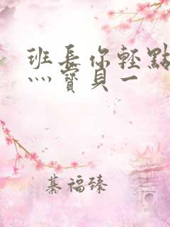 班长你轻点灬爽灬宝贝一