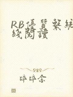 RB优质系统在线阅读