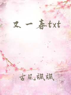 又一春txt