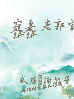 宠妻 老郭家的饼饼