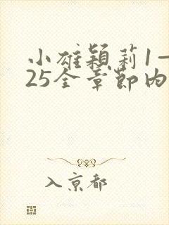 小雄颖莉1—925全章节内容介绍