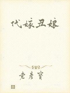 代嫁丑娘