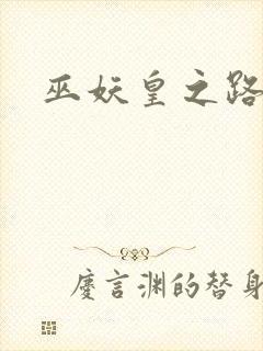 巫妖皇之路