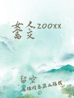 女人zooxx禽交